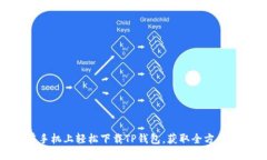 2023年最新：如何在手机上轻松下载T