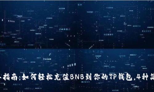 2023年指南:如何轻松充值BNB到你的TP钱包,4种简单方法