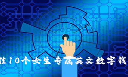 2023年最佳10个女生专属英文数字钱包名称推荐
