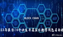 2023年最佳10个女生专属英文数字钱包名