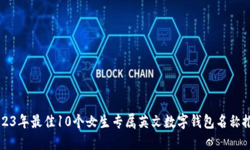 2023年最佳10个女生专属英文数字钱包名称推荐