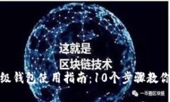 tbcc区块链超级钱包使用指南：10个步骤