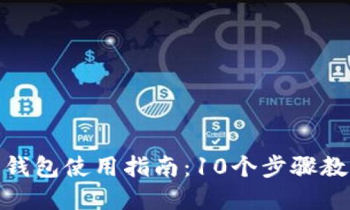 tbcc区块链超级钱包使用指南：10个步骤教你玩转数字资产