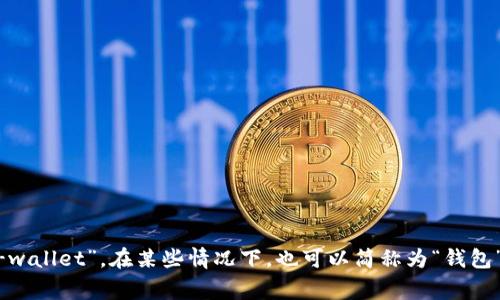 数字钱包的简称通常是“电子钱包”或“e-wallet”。在某些情况下，也可以简称为“钱包”。如果你需要更详细的信息，可以告诉我！