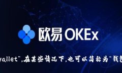 数字钱包的简称通常是“电子钱包”或