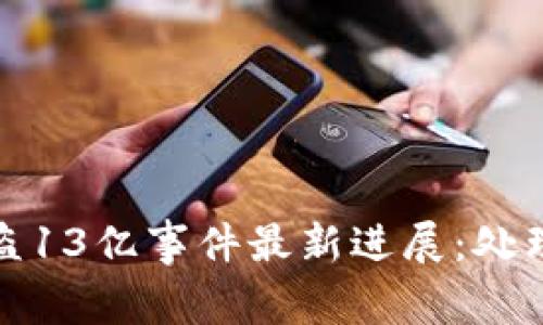TP钱包被盗13亿事件最新进展:处理情况详解