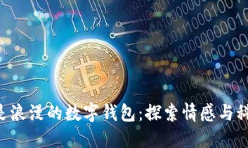 为什么5是浪漫的数字钱包：探索情感与科技的连接