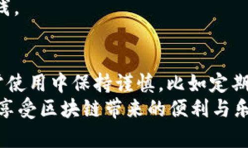   解决TP钱包合同验证失败及账户不存在问题的5个有效步骤 / 
 guanjianci TP钱包,合同验证,账户不存在,解决方案 /guanjianci 

引言
近年来，区块链技术的快速发展，推动了加密货币钱包的普及。TP钱包作为其中的一员，受到许多用户的青睐。然而，在使用过程中，偶尔会遇到一些问题，其中“合同验证失败账户不存在”是比较常见的故障之一。面对这一问题，许多用户感到困惑，不知所措。本文将为你详细讲解如何解决这一问题，确保你能顺利使用TP钱包，管理你的数字资产。

了解TP钱包与错误提示
TP钱包是一款多链支持的钱包，用户可以在其中存储各种区块链资产。但在使用过程中，用户可能收到“合同验证失败账户不存在”的错误提示。这通常表明钱包无法识别用户输入的地址或合约，或者该合约不存在。理解这一提示的含义，有助于更好地排查问题。

步骤一：确认地址或合约的准确性
解决问题的第一步是确认你输入的地址或合约是否准确。互联网时代，复制粘贴的使用广泛，然而有时候由于字符的错误复制，可能导致地址的描述出现偏差。
检查地址：
ul
li确保地址的长度与需要的格式一致。/li
li验证地址中是否有多余的空格或特殊字符。/li
li简单错字也会导致无法识别，例如，数字“0”和字母“O”的混淆。/li
/ul

如果是合约地址，确保该合约在主流区块链上存在，并且合约地址没有被更改。如果不确定，可以到相关区块链的浏览器中进行查询，确保地址的有效性。

步骤二：检查区块链网络状态
区块链的网络状态直接关系到钱包的功能发挥。在TP钱包中，用户可能会因为网络阻塞或故障而遇到合约验证失败的情况。你可以尝试查看一些区块链监控网站，确认网络的运行状态。
ul
li如果网络拥堵，可能会导致验证请求超时，用户需要耐心等待或者选择在网络状态较好的时段重新尝试。/li
li可以尝试切换不同的节点进行验证，这有时能帮助你弥补网络连接的不稳定。/li
/ul

步骤三：更新或重启TP钱包应用
有时软件的旧版本会因为兼容性问题导致功能错误。确保你的TP钱包应用是最新版本，获取最新的修复和更新。这可以通过各大应用商店进行检查和下载。如果确实是版本问题，更新后重启应用，一般可以解决大部分功能性故障。
此外，重启TP钱包有助于清除缓存数据，从而保证应用在最优状态下运行。对于某些偶发的应用问题，重启操作往往能起到意想不到的效果。

步骤四：联系TP钱包的官方支持
如果经过以上的检查和操作，问题仍然存在，不妨直接联系TP钱包的官方支持团队。通常，他们的支持团队能提供更专业的故障排查方案，并针对你的具体情况提供个性化的解决策略。
在联系支持时，描述你的问题时尽量详细，包括：
ul
li你已经尝试过的解决步骤/li
li出现问题的时间/li
li你的应用版本信息/li
li具体的错误提示内容（如有）/li
/ul


步骤五：参与社区讨论与学习
除了官方支持，TP钱包的用户社区也是一个获取帮助的好地方。用户社区通常由一群热心的用户组成，他们有着丰富的使用经验，能够为你提供许多实用的小技巧和应对方案。参与在线讨论，可以学习到同样问题的解决办法。
此外，你也可以在社交媒体或论坛上寻求其他用户的帮助。各种热心的用户可能会分享他们的亲身体验和有效的解决方案，让你在解决问题的过程中受益匪浅。

总结与建议
通过以上五个步骤，用户能够有效地解决“合同验证失败账户不存在”的问题。数字货币的使用虽然便利，但也伴随着一定的风险和挑战。在此，建议用户在日常使用中保持谨慎，比如定期备份钱包信息、不随便分享个人私钥等。只有这样，才能更好地保护自己的数字资产。
最后，值得强调的是，记录你的使用经历，无论成功与否，都会让你在未来的使用中变得更为从容。希望每一位TP钱包用户都能顺利管理自己的数字资产，充分享受区块链带来的便利与乐趣。