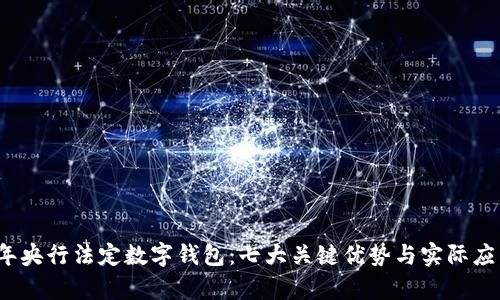 2023年央行法定数字钱包:七大关键优势与实际应用分析