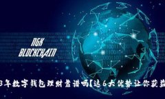2023年数字钱包理财靠谱吗？这6大优势