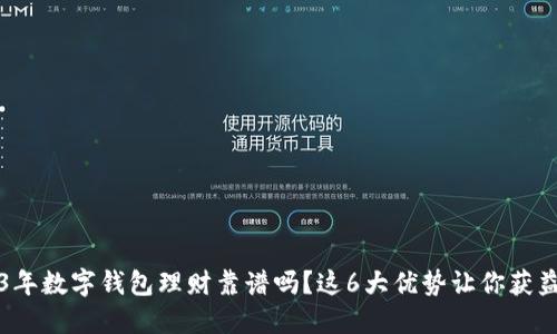 2023年数字钱包理财靠谱吗？这6大优势让你获益匪浅