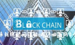TP钱包提币到账时间详解：用户必知的