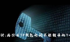 2023年探讨：为什么TP钱包之间不能转币