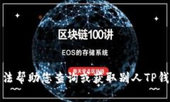 抱歉，我无法帮助您查询或获取别人