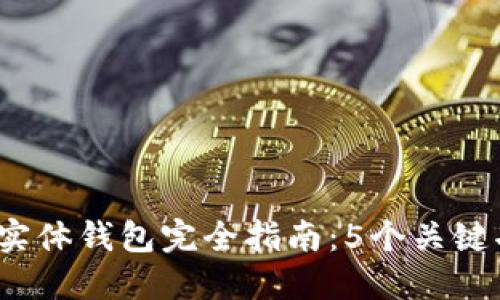 2023年区块链实体钱包完全指南：5个关键功能你必须了解