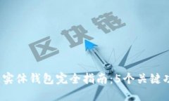 2023年区块链实体钱包完全指南：5个关