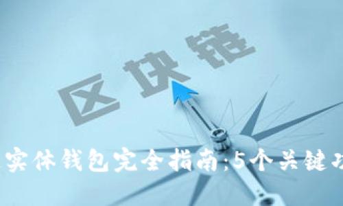2023年区块链实体钱包完全指南：5个关键功能你必须了解