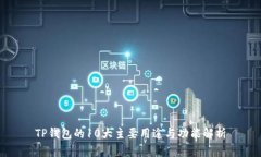 TP钱包的10大主要用途与功能解析