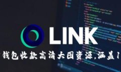 2023年最全加密钱包收款高清大图资源