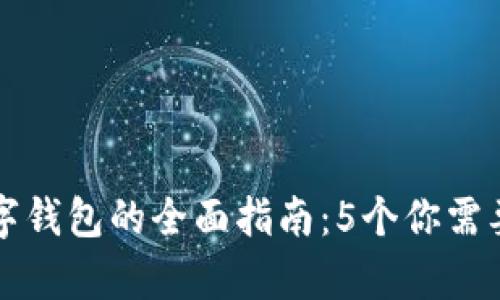 2023年NwePay数字钱包的全面指南:5个你需要了解的功能与优势