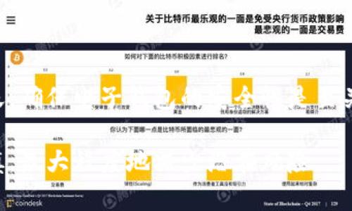问题解答：t p钱包不升级也能用吗？

现代科技的发展使得我们越来越依赖于电子钱包，尤其是移动支付的普及，使得各类支付工具层出不穷。然而，关于电子钱包是否必须定期升级，尤其是“t p钱包”这款广受欢迎的电子钱包，很多用户都有各种疑虑和问题。接下来，我们就来探讨一下t p钱包在不升级的情况下是否依然可以正常使用，以及可能遇到的一些问题和解决方案。

t p钱包的基本功能

t p钱包作为一种便携式的支付工具，主要用于在线支付、转账、账单支付等功能。其便捷的使用体验吸引了大量用户，特别是在日常购物、餐饮消费和公共交通等诸多场景。t p钱包的核心价值在于其简单、高效的操作方式，也正因如此，很多人对其依赖程度逐渐增高。

不升级是否能继续使用？

对于这个问题，答案并不是绝对的。一般情况下，t p钱包在不升级的情况下仍然可以使用，但会受到一些限制。首先，开发者通常会针对软件漏洞、用户体验和支付安全等方面进行更迭，定期升级版本以确保软件的平稳运行和安全性。如果用户一直使用旧版本，可能会面临以下几点影响：

ul
listrong安全性问题：/strong旧版本的软件往往存在未修复的漏洞，黑客可能会利用这些漏洞进行攻击，给用户的资金安全带来隐患。/li
listrong功能缺失：/strong某些新版本可能新增了重要功能，例如支持新的支付方式或改善了用户界面，旧版本则无法享受这些便捷的功能。/li
listrong客服支持：/strong技术支持通常倾向于最新版本，若系统出现问题，旧版本用户可能无法获得及时的支持和解决方案。/li
listrong兼容性问题：/strong随着外部平台的不断更新，旧版本可能不再与新的支付平台或商户兼容，造成无法正常支付的情况。/li
/ul

如何平衡不升级与安全性

很多用户可能出于对新版本的不熟悉、担心操作复杂性等原因选择不进行升级。那么，在这种情况下，用户该如何确保自身的安全呢？以下是一些实用的建议：

ul
li定期查看官方公告：关注t p钱包的官方网站或社交媒体，了解最新的安全动态和更新情况。/li
li保持操作谨慎：无论是转账还是在线支付，务必要仔细核对对方信息，避免因系统漏洞点击不明链接而造成的财务损失。/li
li启用双重身份验证：如果钱包支持双重身份验证，请务必启用，加强账户的安全防护。/li
li定期备份：建议将重要的信息进行定期备份，以免在意外情况下丢失重要数据。/li
/ul

用户反馈与实际使用经验

根据一些用户的反馈，他们发现虽然在某些情况下不进行t p钱包的升级依然可用，但对于大多数用户来说，定期进行软件升级是有必要的。有用户表示，升级后其支付速度大幅提升，并且界面更加友好，事件提醒也更为精准，减少了支付的错误和遗忘。

同时，也有用户分享了他们在不升级情况下遇到的麻烦，譬如某次支付在商户处无法完成，通过客服得知是因为支付接口更新，他们的版本已不再兼容。这样的情况让他们意识到，不及时更新带来的潜在风险和不便。

总结与建议

综上所述，虽然t p钱包在不升级的情况下依然可以使用，但长远来看，用户更应该选择随时将其更新到最新版本。特别是在网络安全日益受到重视的今天，确保电子钱包的安全性是至关重要的。有必要定期进行版本升级，以获取新功能、提高安全性，持续提升支付体验。

确保你充值时的信息安全，并随时关注t p钱包的相关动态，才能顺利享受电子支付带来的便捷生活。如果因各种原因实在无法进行升级，也务必保持谨慎，最大程度地减少潜在风险。