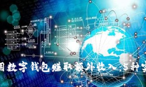 如何利用数字钱包赚取额外收入:5种实用策略