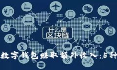 如何利用数字钱包赚取额外收入：5种