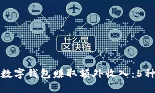 如何利用数字钱包赚取额外收入:5种实用策略