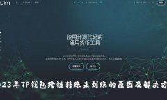 2023年TP钱包跨链转账未到账的原因及解