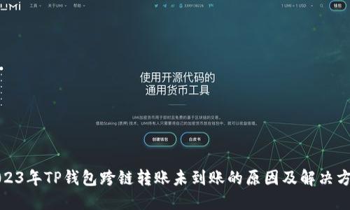 2023年TP钱包跨链转账未到账的原因及解决方案
