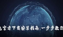 2023年央行数字钱包官方下载安装指南