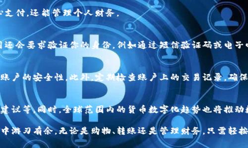  bieoti 数字钱包下载指南：2023年最佳5个数字钱包应用推荐 / 

 guanjianci 数字钱包, 下载, 应用推荐, 移动支付 /guanjianci 

在数字时代，数字钱包的重要性
近年来，随着科技的发展和移动支付的普及，数字钱包已经成为人们日常生活中不可或缺的工具。不论是购物、支付账单，还是进行小额转账，数字钱包都提供了便捷的解决方案。数字钱包不仅可以存储银行卡和信用卡信息，还有助于管理用户的账目，分析消费习惯，甚至可以帮助用户收集优惠券和积分。这种集成的财务管理方式，让用户在繁忙的生活中也能轻松掌控自己的财务状况。

数字钱包下载的途径
如果你想要体验数字钱包带来的便利，首先需要知道如何下载数字钱包应用。不同的平台和系统通常会有不同的下载方式。一般而言，主流的数字钱包应用都可以在以下几个地方下载：

1. 官方应用商店
绝大多数主流手机应用都会在官方的应用商店上架。对于Android用户，可以在Google Play商店中搜索数字钱包，找到并下载。而iOS用户则可以在App Store中进行相同的操作。在官方应用商店下载应用的好处是安全性高，用户可以及时获得最新的版本和更新。

2. 官方网站
一些数字钱包应用也会在其官方网站上提供直接的下载链接。这种方式相对较少，但对于一些特定的应用来说，官网可能会提供更丰富的功能介绍和用户支持。如果你担心在应用商店下载的版本不是最新的，可以考虑直接访问官方网站进行下载。

3. 第三方应用市场
虽然不推荐，但一些用户可能会选择通过第三方应用市场下载数字钱包。这些市场可能会提供一些应用的旧版本，甚至一些无法在官方商店找到的应用。然而，选择这种方式下载数字钱包有可能带来安全隐患。因此在选择第三方市场时，需要认真评估其信誉。

2023年最佳数字钱包应用推荐
接下来，我将为您推荐2023年最佳的5个数字钱包应用。这些应用各具特色，可以满足不同用户的需求。

1. PayPal
PayPal是全球使用最广泛的数字钱包之一，支持国际转账和在线支付。作为一个成熟的支付平台，PayPal提供了完备的安全保护措施，使得用户在进行支付时可以享受更高的安全性。此外，PayPal还提供了买卖双方的保护政策，确保交易的安全。

2. Apple Pay
对于苹果用户而言，Apple Pay是一个极为便利的支付工具。它与iPhone和Apple Watch紧密集成，支持在实体店、网上购物和应用内支付。通过指纹识别和面部识别技术，Apple Pay在安全性方面表现优秀。然而，这一服务的使用范围主要集中在Apple生态系统内。

3. Google Pay
Google Pay是为Android用户提供的一项强大工具。通过这一应用，用户可以使用他们的Android设备进行诈骗和小额支付。Google Pay支持许多商家的电子支付，并可与谷歌的多款产品融为一体，让用户享受无缝的数字支付体验。

4. WeChat Pay（微信支付）
在中国，微信支付是最受欢迎的数字钱包之一。除了可以进行在线支付和转账，微信支付还能与社交功能结合，方便用户在聊天中快速发送和接收资金。它的普及速度极快，几乎成为每个微信用户的必备工具。

5. Alipay（支付宝）
支付宝与微信支付相互竞争，在中国也拥有大量用户。支付功能之外，支付宝更注重于提供丰富的金融服务，如理财、信用评估等。这些附加功能使得用户不仅可以安心支付，还能管理个人财务。

下载后如何使用数字钱包
一旦你选择并下载了你喜欢的数字钱包应用，接下来的步骤就是注册和设置。在注册过程中，可能需要提供一些基本信息，例如电子邮件地址、手机号码等。大多数应用还会要求验证你的身份，例如通过短信验证码或电子邮件确认。设置完成后，你可以绑定银行卡或信用卡，以便进行汇款和支付。

安全问题及注意事项
虽然数字钱包提供了许多便利，但用户也需注意安全问题。对于所有进行在线支付的应用，选择强密码是非常重要的。同时，开启双重身份验证可以在一定程度上提高账户的安全性。此外，定期检查账户上的交易记录，确保没有任何未经授权的交易。此外，确保只在信任的网络环境下进行支付，避免使用公共的Wi-Fi进行敏感交易。

未来数字钱包的发展趋势
展望未来，数字钱包可能会朝着更加智能化和多元化的方向发展。随着人工智能和区块链技术的成熟，越来越多的数字钱包将集成更多功能，例如自动记账、智能理财建议等。同时，全球范围内的货币数字化趋势也将推动数字钱包的进一步普及。

总结来说，下载数字钱包并使用它来管理个人的财务是一个明智的选择。了解各种可选择的应用，选取合适自己的钱包，并注意安全问题，可以使你在数字消费的世界中游刃有余。无论是购物、转账还是管理财务，只需轻按几下，数字钱包就能为你带来便利与安心。