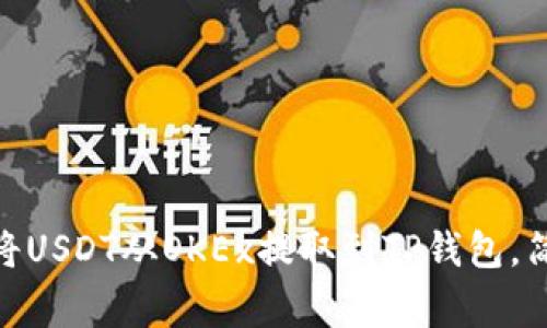 2023年最全指南：如何将USDT从OKEx提取到TP钱包，简化操作步骤与注意事项