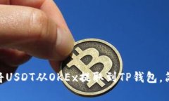 2023年最全指南：如何将USDT从OKEx提取到