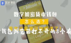 解决TP钱包浏览器打不开的8个有效方法