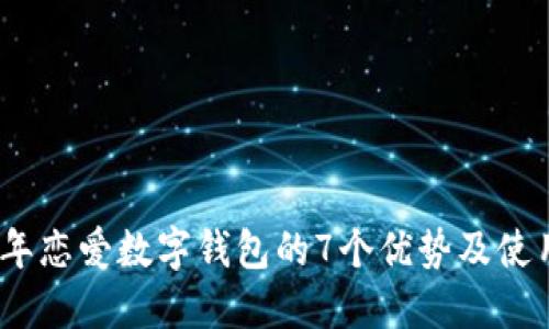 2023年恋爱数字钱包的7个优势及使用攻略