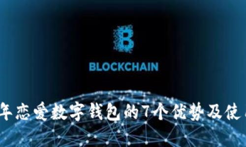 2023年恋爱数字钱包的7个优势及使用攻略