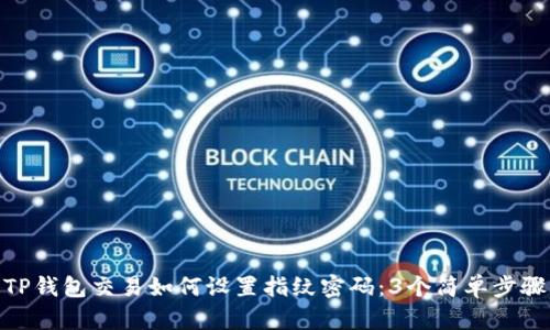 TP钱包交易如何设置指纹密码：3个简单步骤