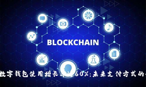 2023年数字钱包使用增长率达60%：未来支付方式的全景分析