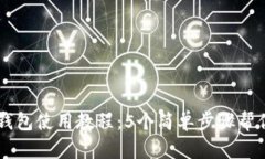 华为数字钱包使用教程：5个简单步骤