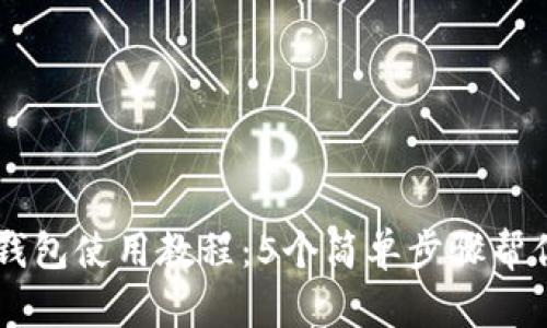华为数字钱包使用教程:5个简单步骤帮你轻松上手