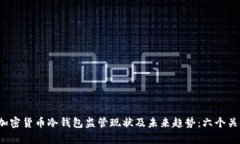 2023年加密货币冷钱包监管现状及未来