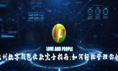 2023年杭州数字钱包收款完全指南：如