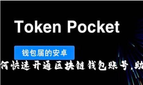 2023年全面指南:如何快速开通区块链钱包账号,助你轻松管理数字资产