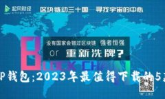 探秘TP钱包：2023年最值得下载的5款应
