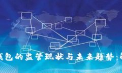 2023年数字货币钱包的监管现状与未来