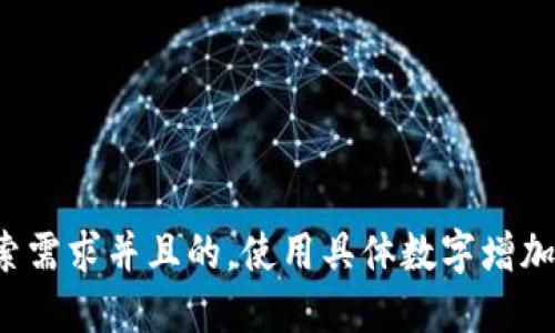 思考一个符合用户搜索需求并且的，使用具体数字增加可信度和吸引力，放进