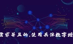 思考一个符合用户搜索需求并且的，使
