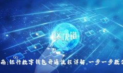 2023年指南：银行数字钱包开通流程详