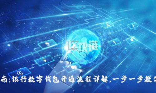 2023年指南：银行数字钱包开通流程详解，一步一步教你轻松搞定